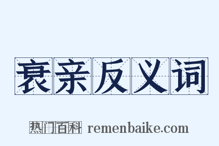 衰亲反义词是什么意思的图片